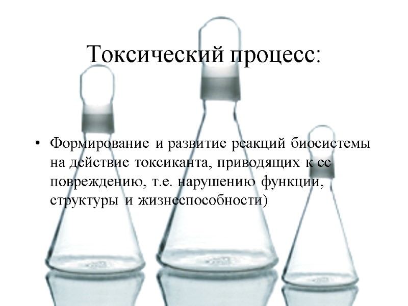 Токсический процесс: Формирование и развитие реакций биосистемы на действие токсиканта, приводящих к ее повреждению,